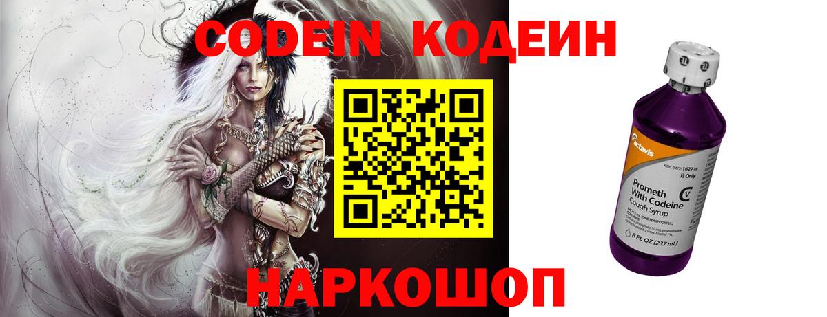 Codein напиток Lean (лин) Коряжма